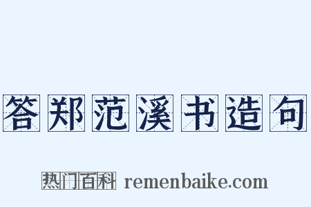 答郑范溪书造句是什么意思的图片